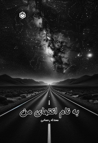 به نام انتهای من
